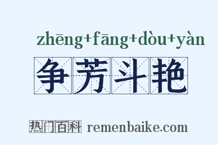 争芳斗艳是什么意思的图片
